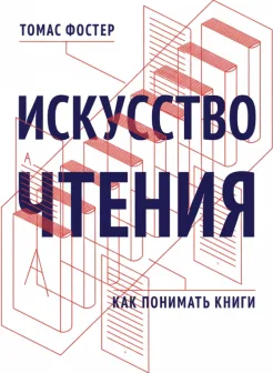 Искусство чтения. Как понимать книги