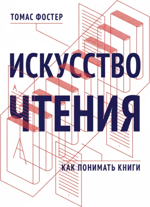 Искусство чтения. Как понимать книги