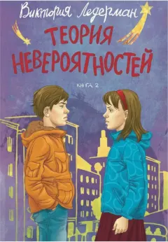 Теория невероятностей. Книга 2