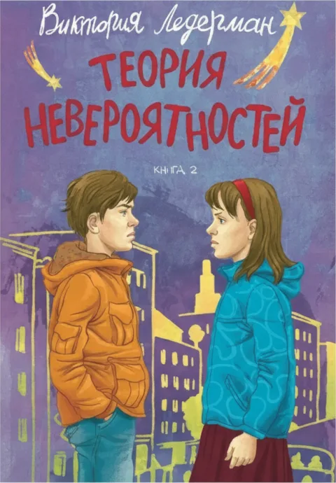 Теория невероятностей. Книга 2