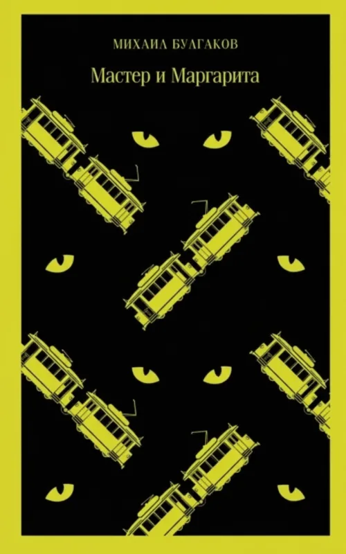 Мастер и Маргарита