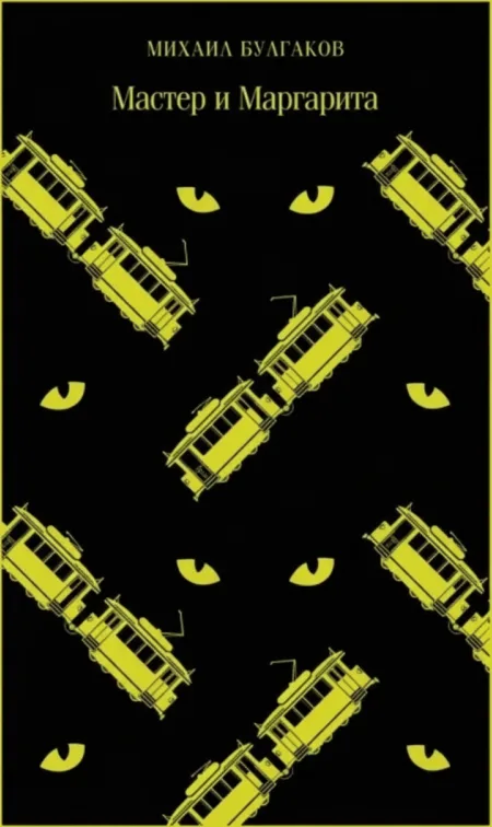 Мастер и Маргарита
