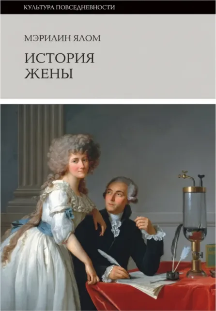 История жены