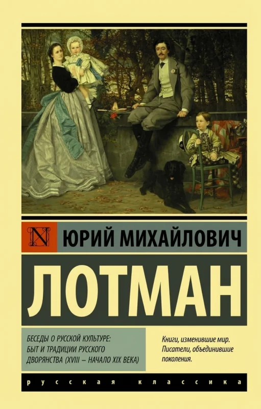 Беседы о русской культуре: Быт и традиции русского дворянства (XVIII — начало XIX века)