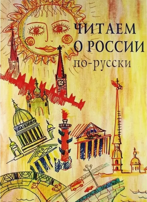 Читаем о России по-русски (А2–В2)