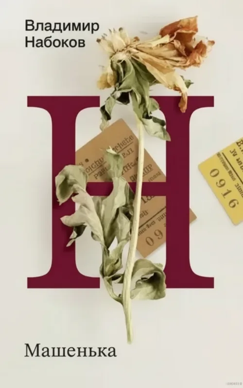 Машенька
