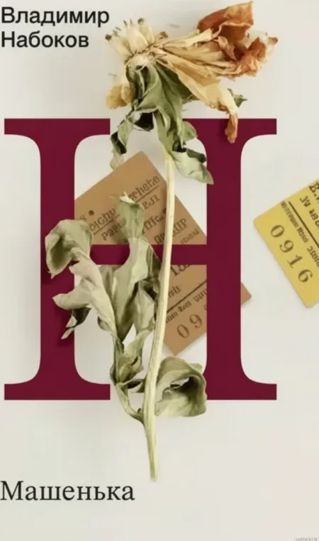 Машенька