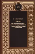 Российский жилблаз, или похождения князя Гаврилы Симоновича Чистякова