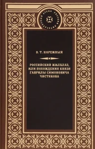 Российский жилблаз, или похождения князя Гаврилы Симоновича Чистякова