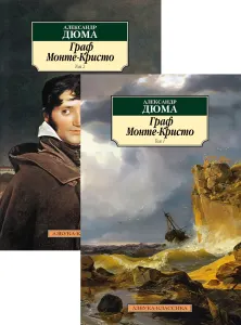 Граф Монте-Кристо
