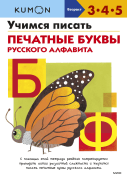 KUMON. Учимся писать печатные буквы русского алфавита
