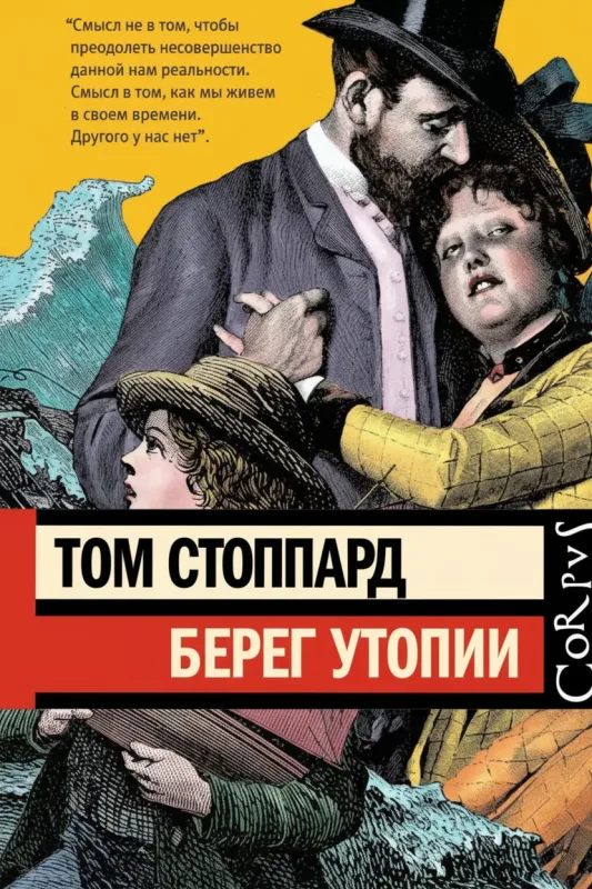 Берег Утопии