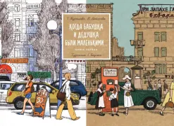 Когда бабушка и дедушка были маленькими… Книга первая