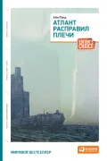 Атлант расправил плечи