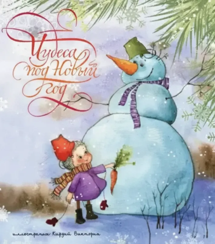 Чудеса под Новый год