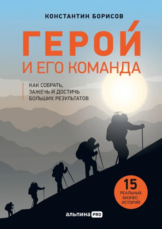 Герой и его команда