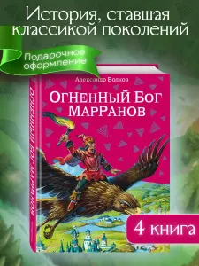 Огненный бог Марранов