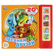 Песенки друзей