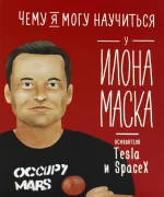 Чему я могу научиться у Илона Маска?