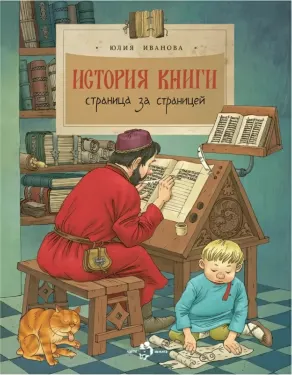 История книги. Страница за страницей.
