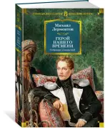 Герой нашего времени