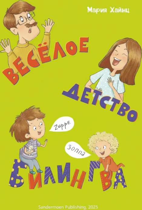 Весёлое детство билингва