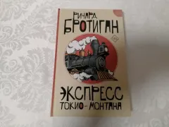 Экспресс Токио-Монтана