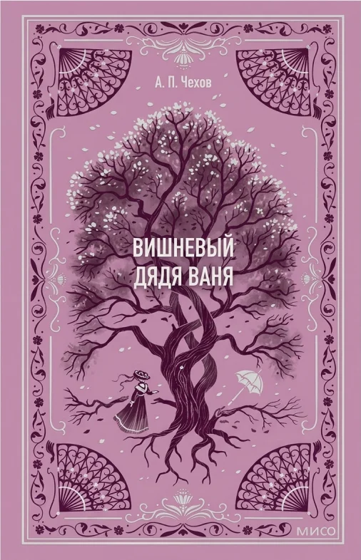 Вишнёвый сад