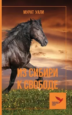 из сибири  к свобоже