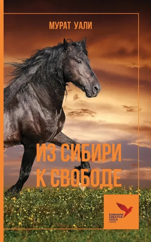 из сибири  к свобоже