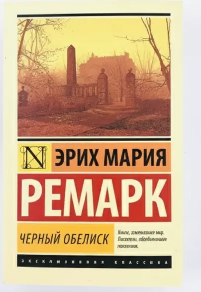 Чёрный обелиск