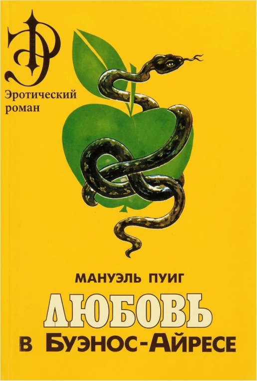 Любовь в Буэнос-Айресе