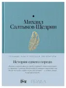 История одного города