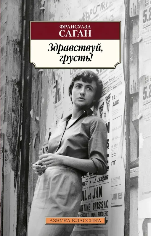 Здравствуй, грусть!