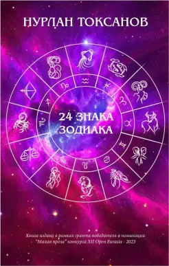 24 знака зодиака