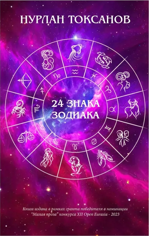 24 знака зодиака