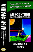 Легкое чтение на испанском языке: Мышонок Перес