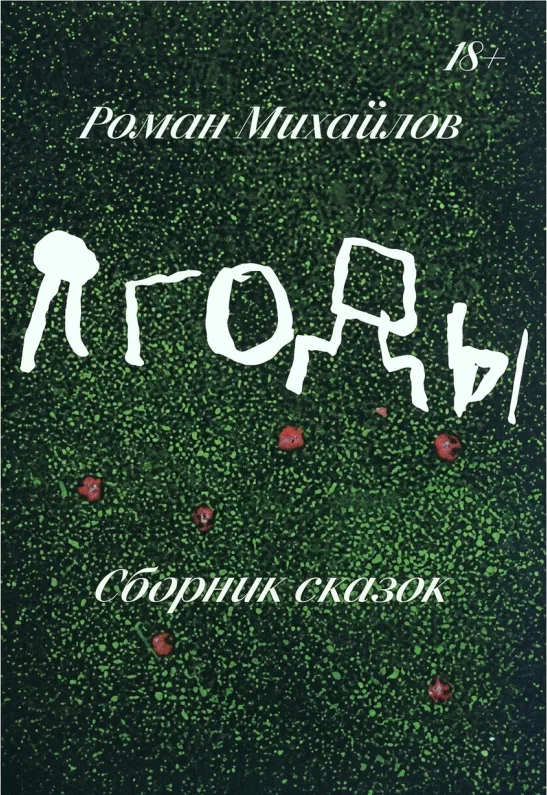 Ягоды. Сборник сказок
