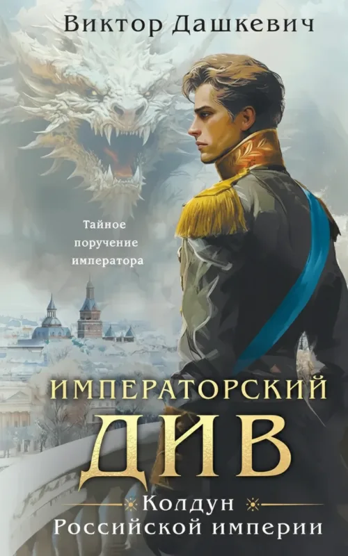 Императорский Див: Колдун Российской империи