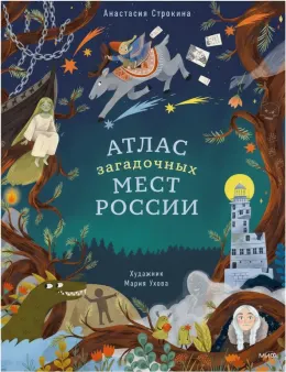 Атлас загадочных мест России