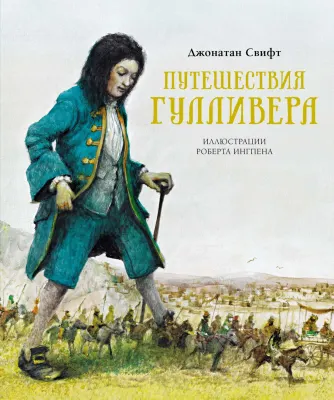 гулливер