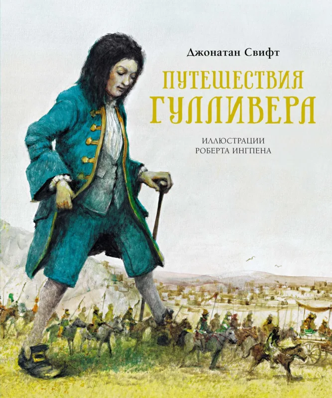 гулливер