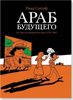 Араб будущего. Детство на Ближнем Востоке (1978–1984): графический роман