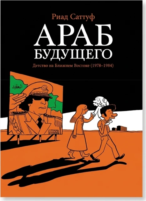 Араб будущего. Детство на Ближнем Востоке (1978–1984): графический роман