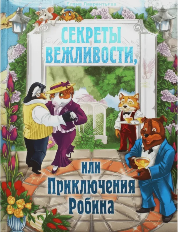Секреты вежливости, или Приключения Робина