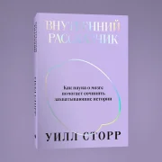 Внутренний рассказчик. Как наука о мозге помогает сочинять истории