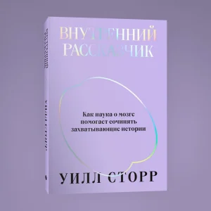 Внутренний рассказчик. Как наука о мозге помогает сочинять истории