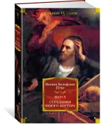 Фауст. Страдания юного Вертера.