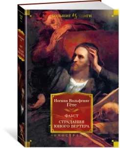 Фауст. Страдания юного Вертера.