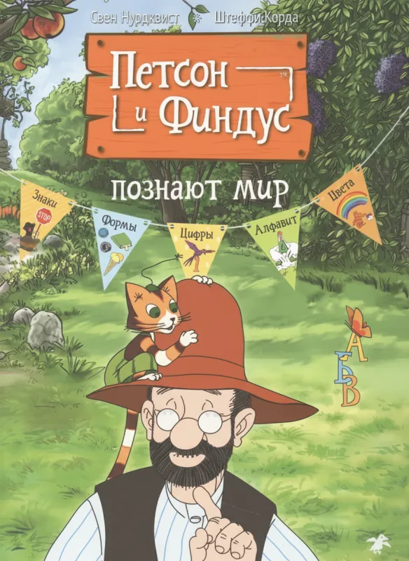 Петсон и Финдус познают мир